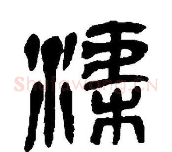 渠字吴昌硕毛笔篆书书法写法,摘自吴昌硕毛笔篆书书法作品