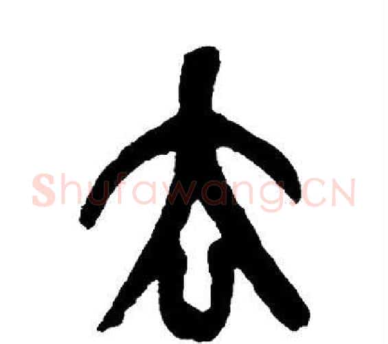 去字吴昌硕毛笔篆书书法写法,摘自吴昌硕毛笔篆书书法作品