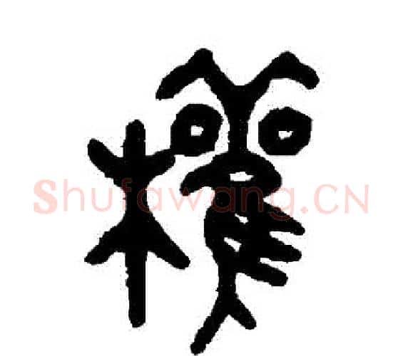 權字吴昌硕毛笔篆书书法写法,摘自吴昌硕毛笔篆书书法作品