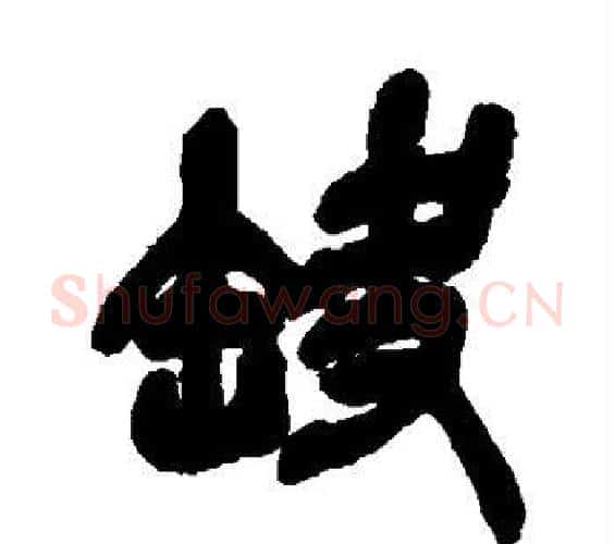 缺字吴昌硕毛笔篆书书法写法,摘自吴昌硕毛笔篆书书法作品