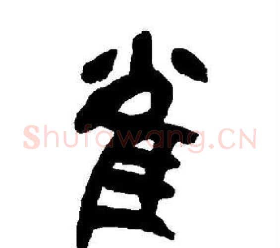 雀字吴昌硕毛笔篆书书法写法,摘自吴昌硕毛笔篆书书法作品