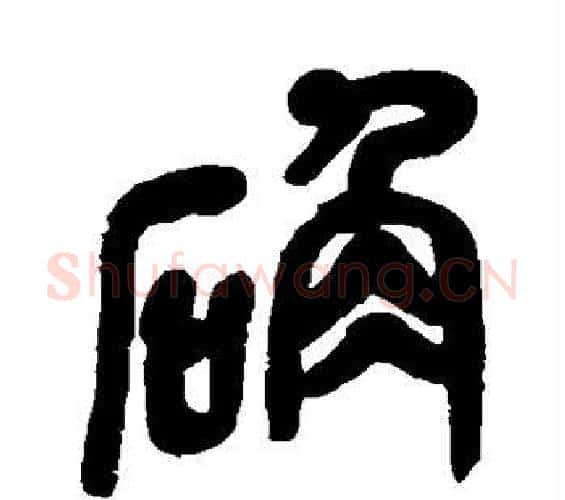 确字吴昌硕毛笔篆书书法写法,摘自吴昌硕毛笔篆书书法作品