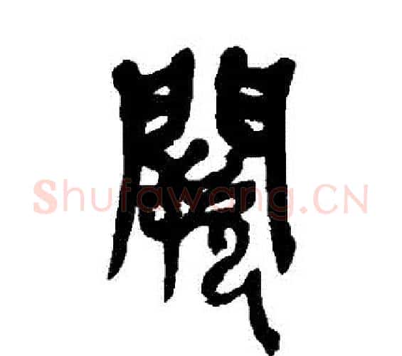 闕字吴昌硕毛笔篆书书法写法,摘自吴昌硕毛笔篆书书法作品
