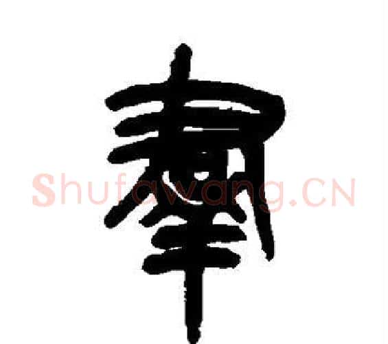 群字吴昌硕毛笔篆书书法写法,摘自吴昌硕毛笔篆书书法作品