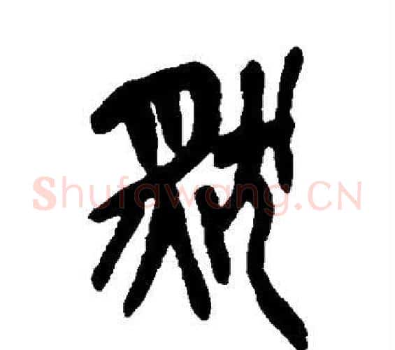 然字吴昌硕毛笔篆书书法写法,摘自吴昌硕毛笔篆书书法作品