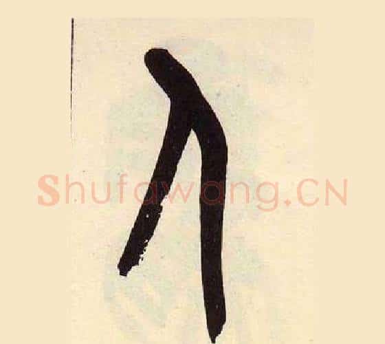 人字吴昌硕毛笔篆书书法写法,摘自临石鼓文册