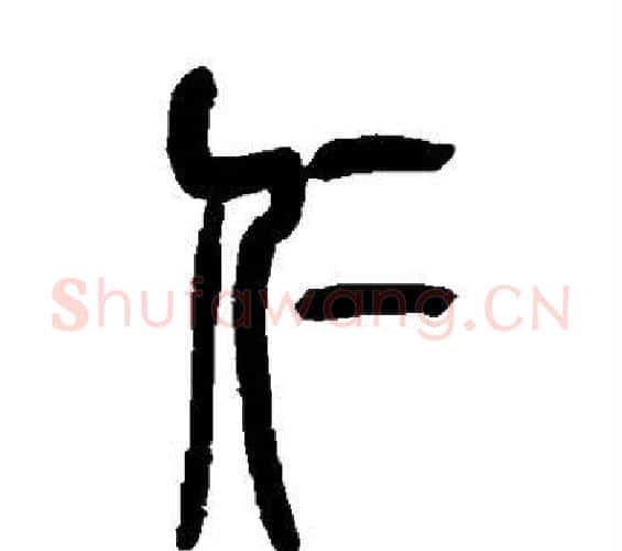 仁字吴昌硕毛笔篆书书法写法,摘自吴昌硕毛笔篆书书法作品