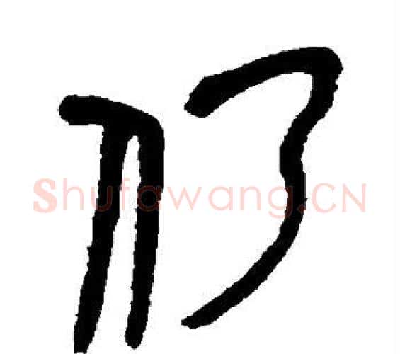 仍字吴昌硕毛笔篆书书法写法,摘自吴昌硕毛笔篆书书法作品
