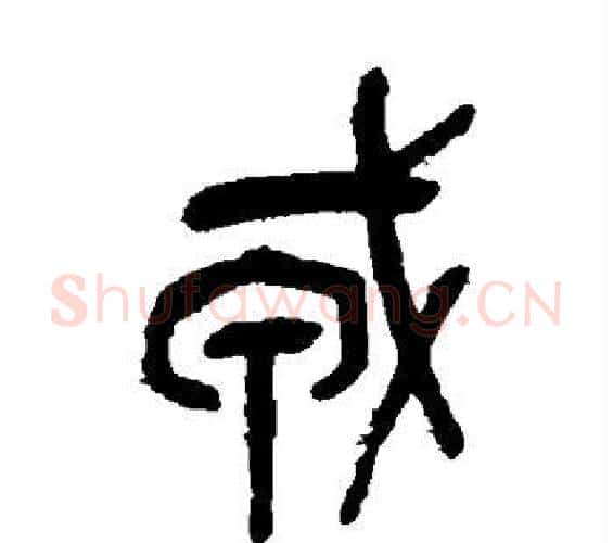 戎字吴昌硕毛笔篆书书法写法,摘自吴昌硕毛笔篆书书法作品