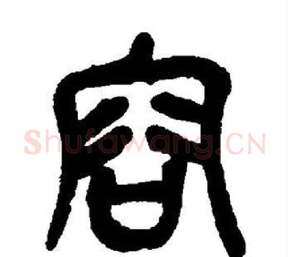 容字吴昌硕毛笔篆书书法写法,摘自吴昌硕毛笔篆书书法作品