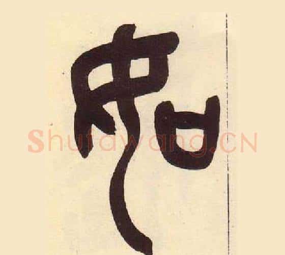 如字吴昌硕毛笔篆书书法写法,摘自临石鼓文册