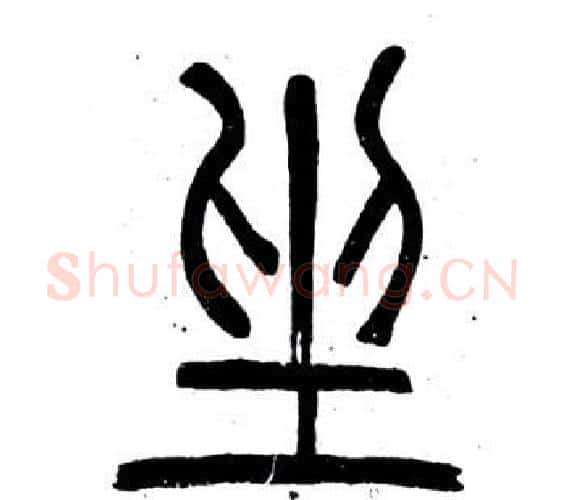 坐字邓石如毛笔篆书书法写法,摘自弟子职