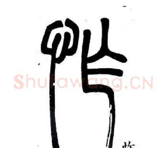 怍字邓石如毛笔篆书书法写法,摘自弟子职