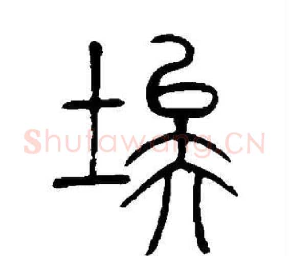 埃字邓石如毛笔篆书书法写法,摘自邓石如毛笔篆书书法作品