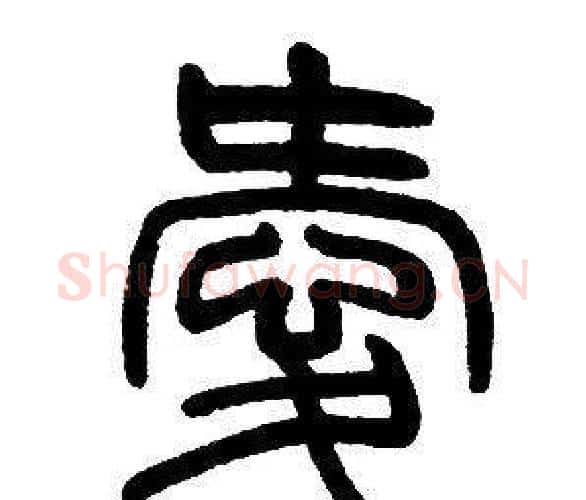 愛字邓石如毛笔篆书书法写法,摘自邓石如毛笔篆书书法作品