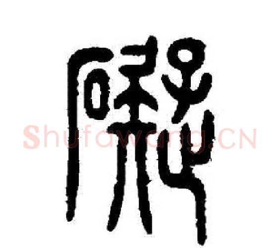 礙字邓石如毛笔篆书书法写法,摘自邓石如毛笔篆书书法作品