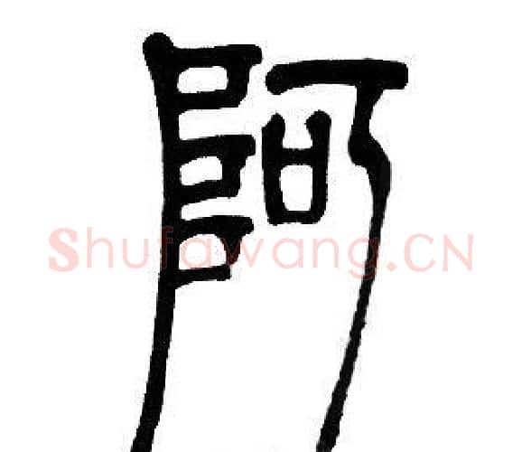 阿字邓石如毛笔篆书书法写法,摘自邓石如毛笔篆书书法作品