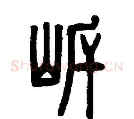 岸字邓石如毛笔篆书书法写法,摘自邓石如毛笔篆书书法作品