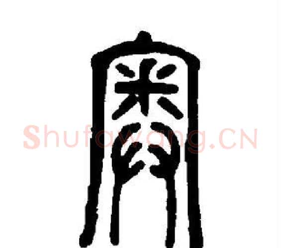 奥字邓石如毛笔篆书书法写法,摘自邓石如毛笔篆书书法作品