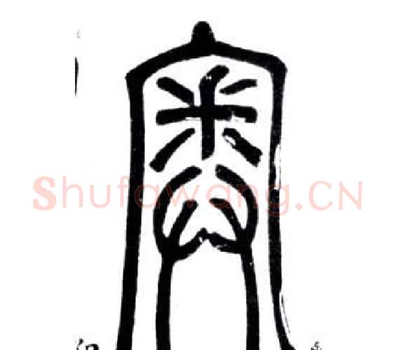 奧字邓石如毛笔篆书书法写法,摘自弟子职