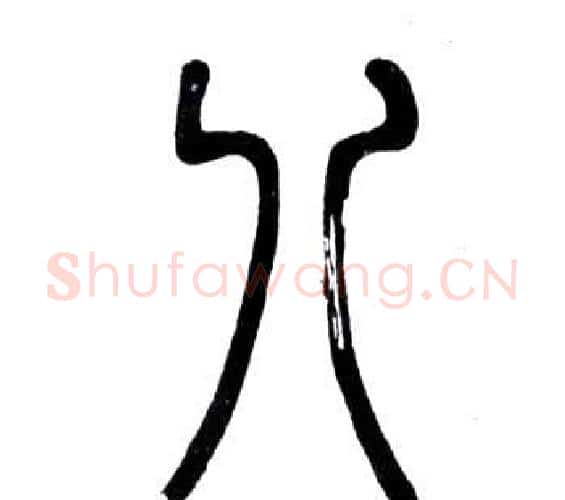 八字邓石如毛笔篆书书法写法,摘自弟子职