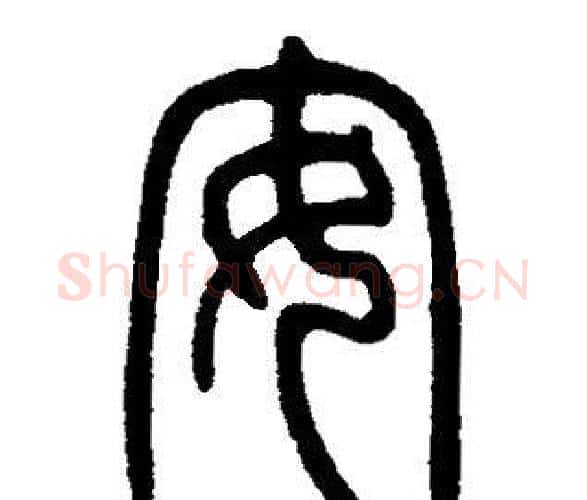 安字邓石如毛笔篆书书法写法,摘自邓石如毛笔篆书书法作品
