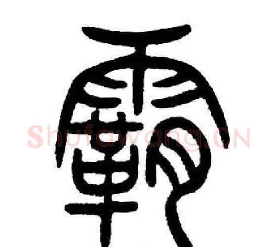 霸字邓石如毛笔篆书书法写法,摘自邓石如毛笔篆书书法作品