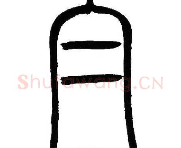 白字邓石如毛笔篆书书法写法,摘自邓石如毛笔篆书书法作品