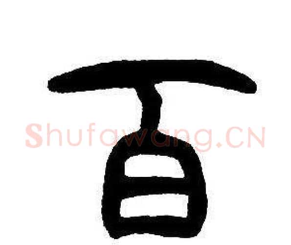 百字邓石如毛笔篆书书法写法,摘自邓石如毛笔篆书书法作品