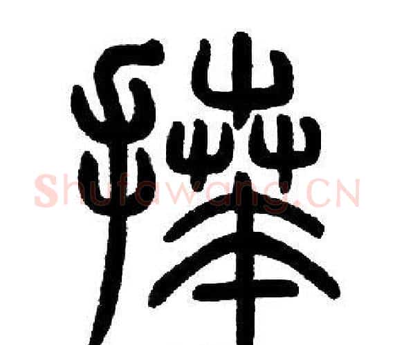 拜字邓石如毛笔篆书书法写法,摘自邓石如毛笔篆书书法作品