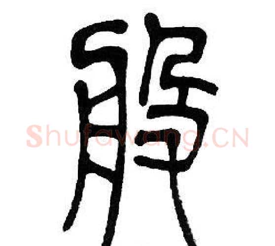 般字邓石如毛笔篆书书法写法,摘自邓石如毛笔篆书书法作品