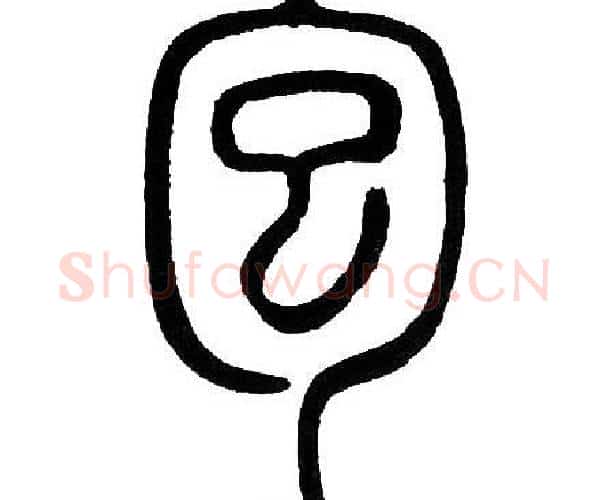 包字邓石如毛笔篆书书法写法,摘自邓石如毛笔篆书书法作品