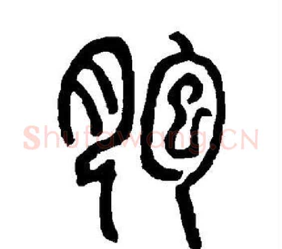 胞字邓石如毛笔篆书书法写法,摘自邓石如毛笔篆书书法作品