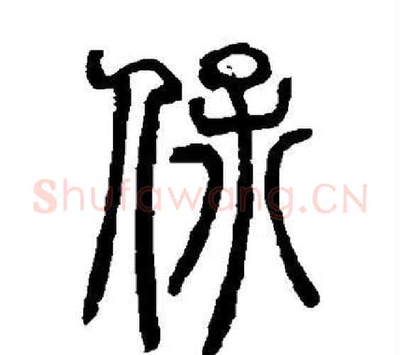 保字邓石如毛笔篆书书法写法,摘自邓石如毛笔篆书书法作品