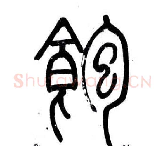 飽字邓石如毛笔篆书书法写法,摘自弟子职