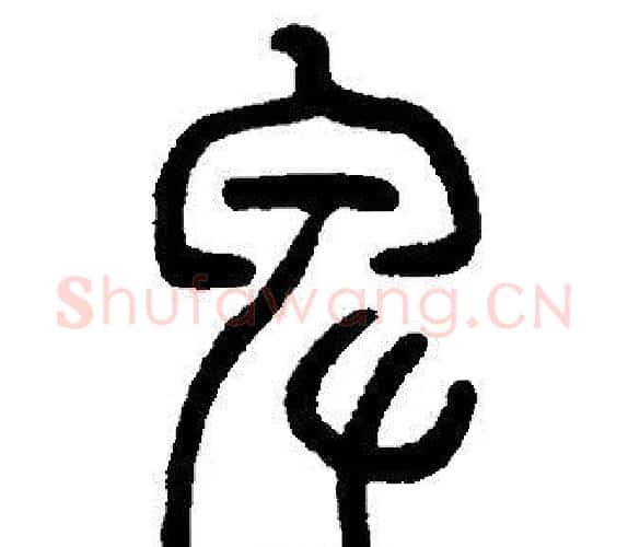 卑字邓石如毛笔篆书书法写法,摘自邓石如毛笔篆书书法作品