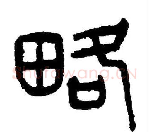 略字杨沂孙毛笔篆书书法写法,摘自杨沂孙毛笔篆书书法作品