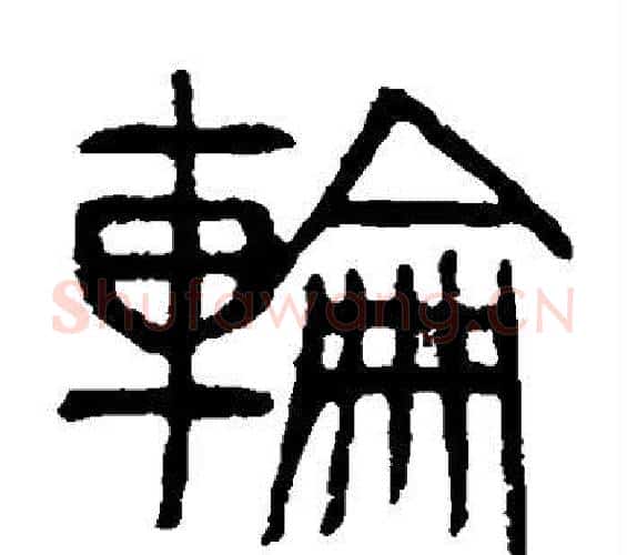 轮字杨沂孙毛笔篆书书法写法,摘自杨沂孙毛笔篆书书法作品