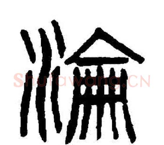 淪字杨沂孙毛笔篆书书法写法,摘自杨沂孙毛笔篆书书法作品