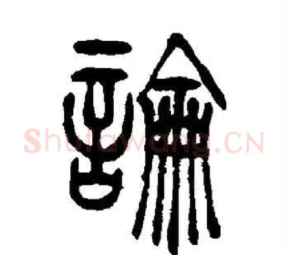 论字杨沂孙毛笔篆书书法写法,摘自杨沂孙毛笔篆书书法作品