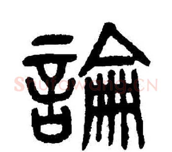 論字杨沂孙毛笔篆书书法写法,摘自杨沂孙毛笔篆书书法作品