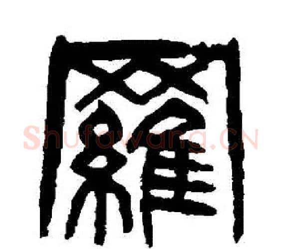 羅字杨沂孙毛笔篆书书法写法,摘自杨沂孙毛笔篆书书法作品