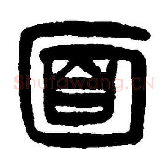麵字杨沂孙毛笔篆书书法写法,摘自杨沂孙毛笔篆书书法作品