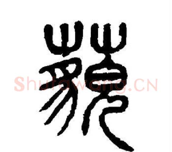 藐字杨沂孙毛笔篆书书法写法,摘自杨沂孙毛笔篆书书法作品