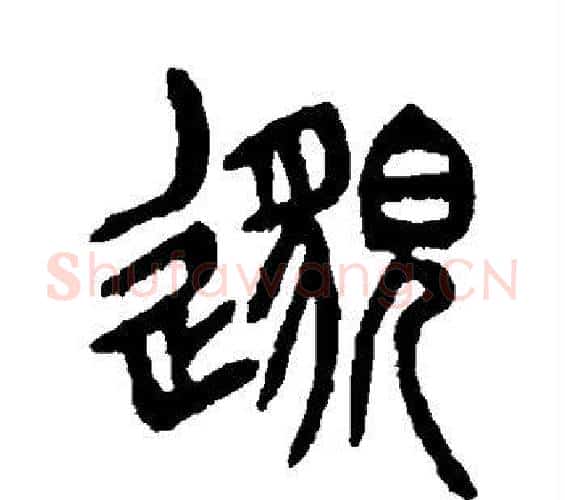 邈字杨沂孙毛笔篆书书法写法,摘自杨沂孙毛笔篆书书法作品