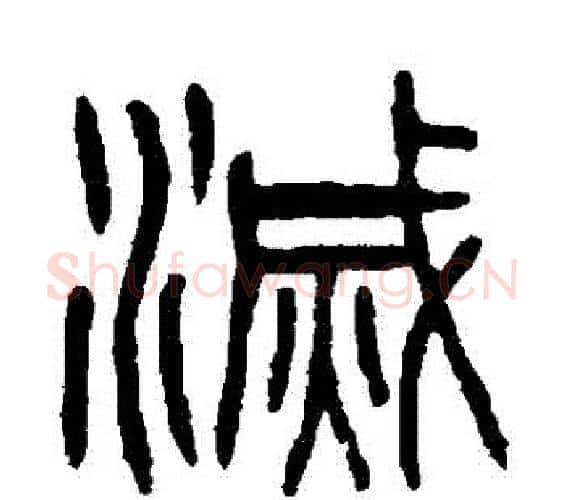 滅字杨沂孙毛笔篆书书法写法,摘自杨沂孙毛笔篆书书法作品