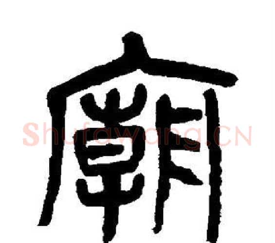 庙字杨沂孙毛笔篆书书法写法,摘自杨沂孙毛笔篆书书法作品