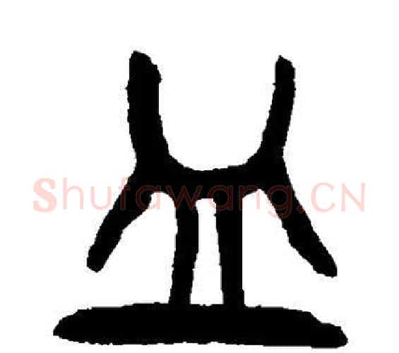 皿字杨沂孙毛笔篆书书法写法,摘自杨沂孙毛笔篆书书法作品