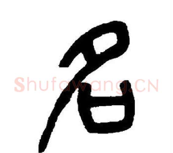 名字杨沂孙毛笔篆书书法写法,摘自杨沂孙毛笔篆书书法作品