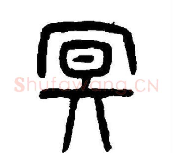 冥字杨沂孙毛笔篆书书法写法,摘自杨沂孙毛笔篆书书法作品